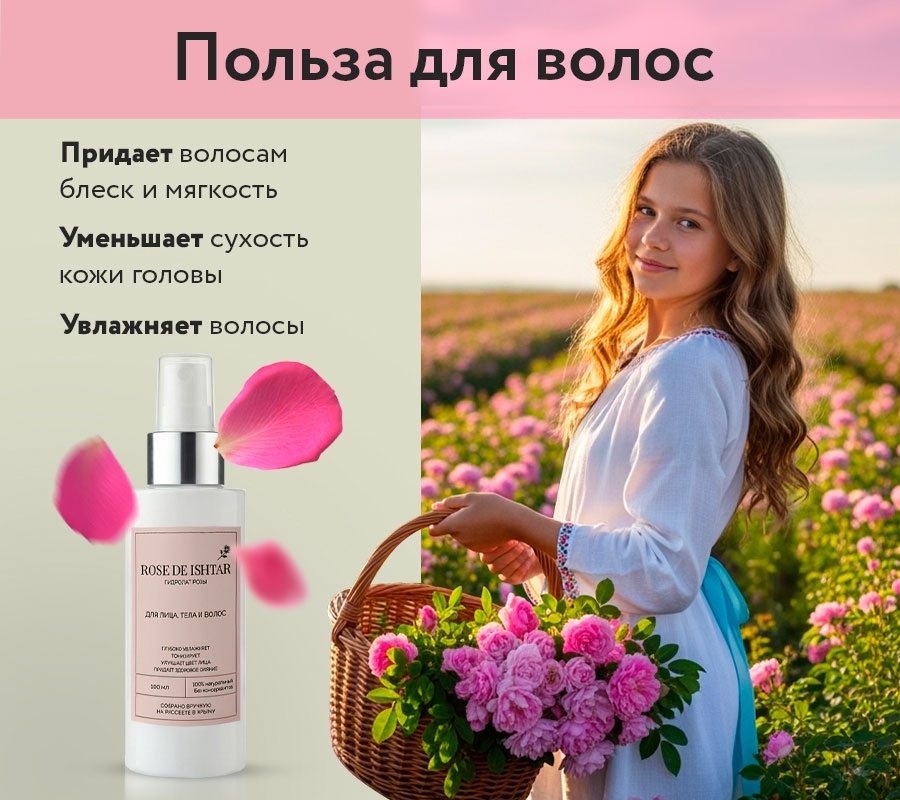 Гидролат розы "Rose de Ishtar" / "Роза Иштар", 100 мл