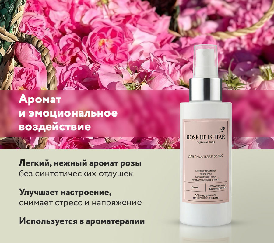 Гидролат розы "Rose de Ishtar" / "Роза Иштар", 100 мл