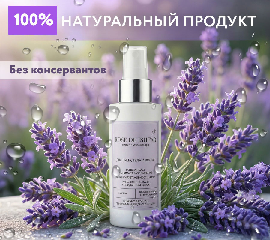 Гидролат лаванды "Rose de Ishtar" / "Роза Иштар", 100 мл