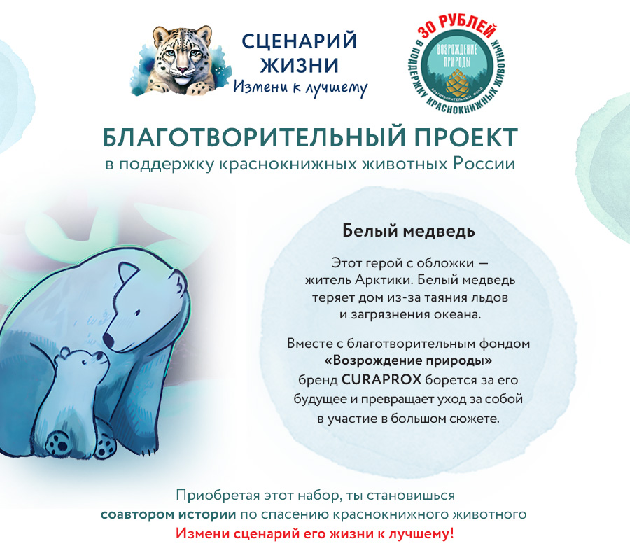 Набор Краснокнижные животные "Белый медведь"